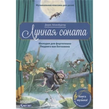 Лунная соната. Мелодия для фортепиано Бетховина. QR кодом (без CD): Производитель Контэнт