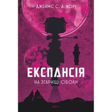 Джеймс Корі: Експансія. Книга 4. На згарищі Сіболі: Виробник Навчальна книга Богдан