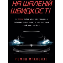 Геміш Маккензі: На шаленій швидкості. Як Tesla Ілона Маска спричинила електричну революцію, яка покладе край нафтовій ері: Производитель КМ-Букс