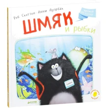 Роб Скоттон: Шмяк и рыбки: Производитель Клевер Медиа Групп