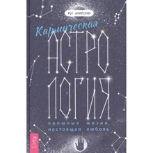 Рут Ахарони: Кармическая астрология. Прошлые жизни, настоящая любовь: Производитель Весь