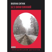Віоліна Сітнік: Без вині винний: Виробник Фолио