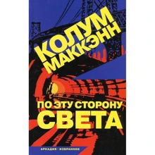 Колум Маккэнн: По эту сторону света: Производитель Аркадия