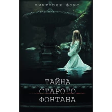 Виктория Фокс: Тайна старого фонтана: Производитель Клуб семейного досуга