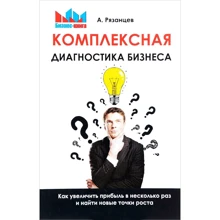 А. Рязанцев: Комплексна діагностика бізнесу: Виробник Омега-Л