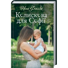 Ніна Фіалко: Колискова для Софії: Виробник Клуб сімейного дозвілля