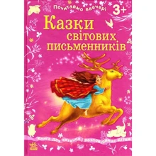 Сказки світових письменників: Виробник Ранок