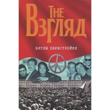 Євген додола: The Погляд. бітли перебудови: Виробник Цікава книга