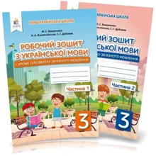 Робоча тетрадь з української мови 3 клас (у двох частинах): Виробник Освіта