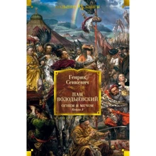 Генрик Сенкевич: Вогнем і мечем. Книга 3. Пан Володиєвський: Виробник Иностранка