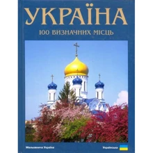 Фотокнига "Україна. 100 визначний Місць" (укр. Мова): Виробник Ваклер