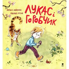 Юган Мйонес: Лукас и горобчік: Виробник Крокус