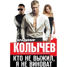 Владимир Колычев: Кто не выжил, я не виноват: Производитель Эксмо