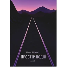 Марія Родінко: Простір подій. Поезії: Производитель Відкриття