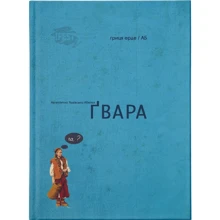 Ґвара. Аутентична львівська азбука: Виробник Видавництво Старого Лева