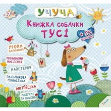 Учуча. Книжка собачки Тусi (укр): Виробник Віват