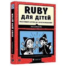 Ерік Вайнштейн: Ruby для дітей: Производитель Видавництво Старого Лева
