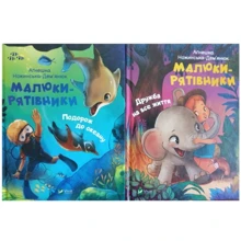 Аґнешка Ножинська-Дем'янюк: Малюки-рятівники. Комплект із 2-х книг: Виробник Виват