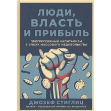 Джозеф Стиглиц: Люди, власть и прибыль: Производитель Альпина Паблишер
