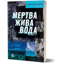 Світлана Кострикіна: Мертва жива вода: Виробник Віхола