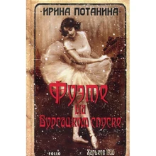 Ирина Потанина: Фуэте на Бурсацком спуске: Производитель Фолио