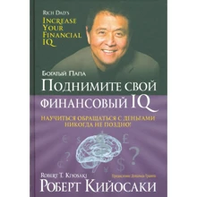Роберт Кийосаки: Поднимите свой финансовый IQ: Производитель Попурри