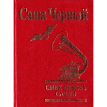 Саша Черный: Смех сквозь слезы: Производитель Фолио