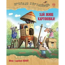 Валько: Пригоди картонівців. Книга 1. Хай живе Картонівка!: Производитель Рідна мова