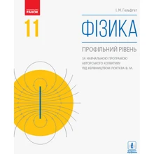 І. М. Гельфгат: Фізика. Підручник 11 клас. Профільний рівень: Производитель Ранок