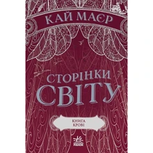 Кай Маєр: Сторінки світу. Книжка крові. Книга 3: Виробник Ранок