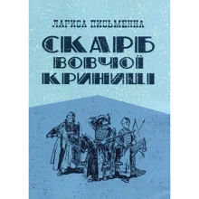 Лариса Письменна: Скарб Вовчої криниці: Виробник Центр навчальної літератури (ЦУЛ)