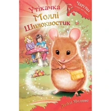 ДЕЙЗІ Медоус: Утікачка Моллі Шілохвостік: Виробник КМ-Букс