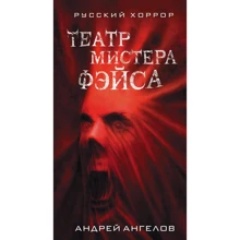 Театр мистера Фэйса: Производитель Эксмо