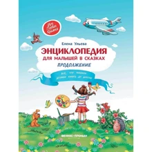 Олена вуликів: Енциклопедія для малюків в казках. Продовження. Все, що дитина повинна дізнатися до школи: Виробник Фенікс