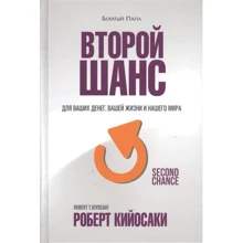 Роберт Кийосаки: Второй шанс. Для ваших денег, вашей жизни и нашего мира: Производитель Попурри