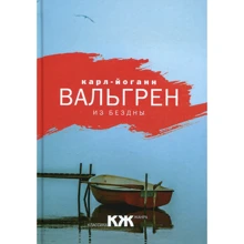 Карл-Йоганн Вальгрен: Из бездны: Производитель Рипол Классик
