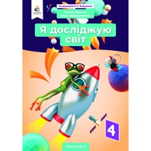 Тетяна Єресько, Оксана Безкоровайна: Я досліджую світ 4 клас. Частина 2. Підручник: Виробник Освіта