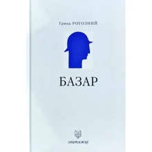 Гриць Рогізно: Базар. Звитяжці: Виробник Лілея-НВ
