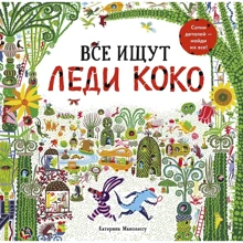 Катерина Манолессу: Все ищут Леди Коко: Производитель Манн, Иванов и Фербер