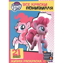 Мой маленький пони. Все краски Понивилля: Производитель Дэвар Медиа