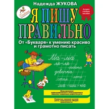 Надежда Жукова: Я пишу правильно. От "Букваря" к умению красиво и грамотно писать: Производитель Эксмо