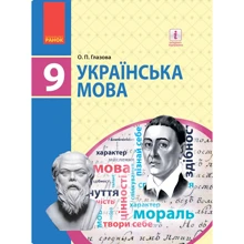 О. П. Глазова: Українська мова. Підручник 9 клас: Виробник Ранок