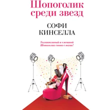 Шопоголік серед зірок: Виробник Ексмо