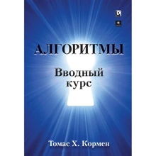 Томас Кормен: Алгоритмы. Вводный курс: Производитель Вильямс