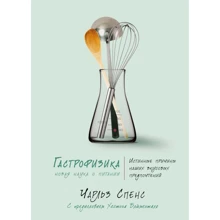 Чарльз Спенс: Гастрофізіка. Нова наука про харчування: Виробник Колібрі