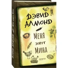 Девід Алмонд: Мене звуть Міна: Виробник Гойдалки