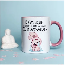 Чашка Censored У сенсі я не можу випити на роботі 310 мл (70366): Виробник Censored
