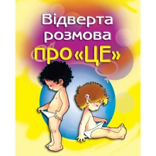Відверта розмова про "ЦЕ". Перший підручник про секс для Вашої дитини: Виробник КМ-Букс
