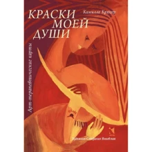 Камілла Крюгер: Фарби моєму житті. Арт-терапевтичні карти: Виробник мова