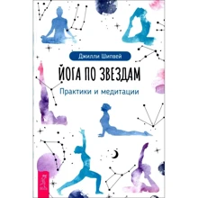 Джилли Шипвей: Йога по звездам. Практики и медитации: Производитель Весь